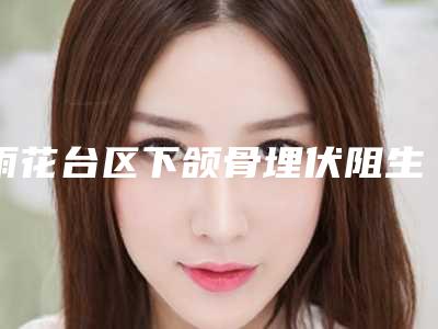雨花台区下颌骨埋伏阻生齿的医生哪个做得好(冯占军医生美友强烈推荐)