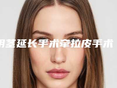 阴茎延长手术牵拉皮手术对视力有什么影响