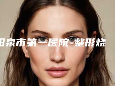 阳泉市第一医院-整形烧伤科郭志权整形医生收费标准在线免费咨询