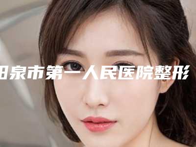 阳泉市第一人民医院整形科价格表项目详细一览附切割双眼皮拆线案例