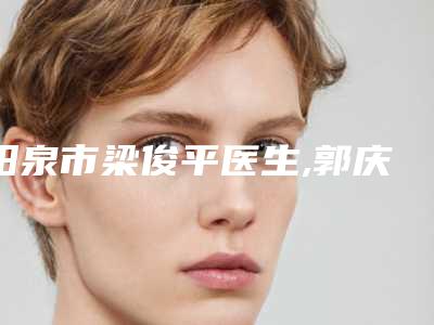 阳泉市梁俊平医生,郭庆福医生激光去真皮斑哪个便宜又好