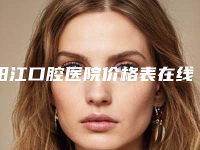 阳江口腔医院价格表在线免费查看-牙龈病714-816元