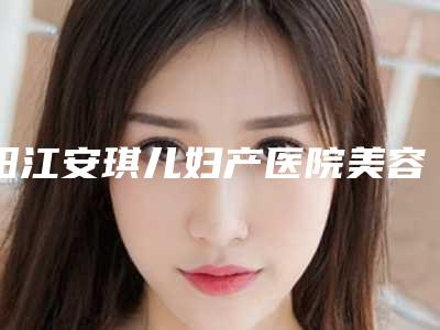 阳江安琪儿妇产医院美容整形科,阳江其美医疗美容门诊部口碑大PK