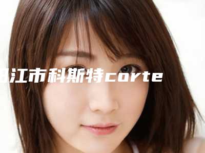 阳江市科斯特cortex种植牙医院排行榜top10为您精选（阳江钟焕娣口腔齿科口碑擅长对比查看）