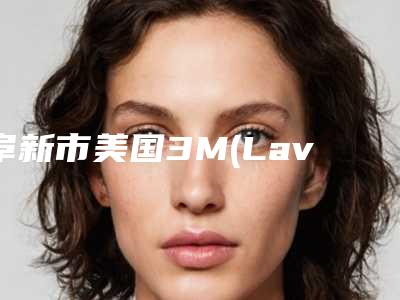 阜新市美国3M(Lava)全瓷牙医生排行榜前十名私立医生名单公布-阜新市车慧欣口腔医生