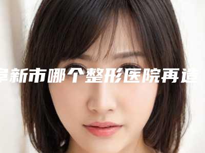 阜新市哪个整形医院再造酒窝手术好(海州区巨龙社区华美整形医疗美容个个实力不俗)