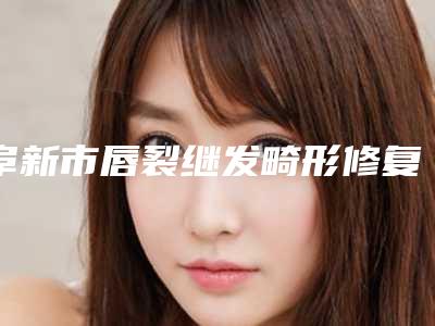 阜新市唇裂继发畸形修复术医生排行榜震撼发布-阜新市吴永焱整形医生