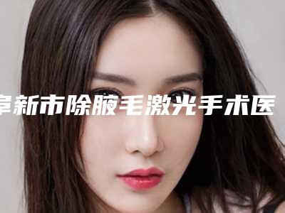 阜新市除腋毛激光手术医生排名榜实力派，放心选-刘志刚医生口碑出众