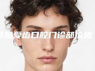 阜阳爱齿口腔门诊部价格价位表重磅来袭附水激光补牙案例
