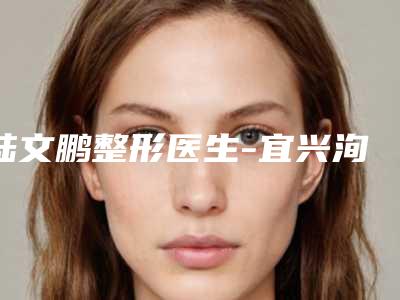 陆文鹏整形医生-宜兴洵美会医疗美容门诊部陆文鹏医生三点定位双眼皮技术观点独特