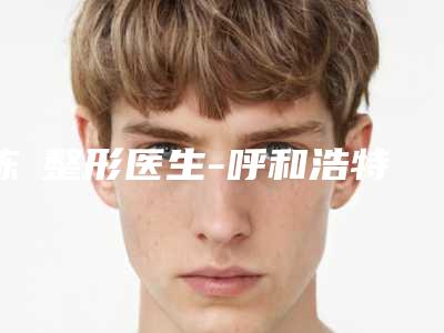 陈喆整形医生-呼和浩特京美医疗美容陈喆医生为啥疯狂圈粉