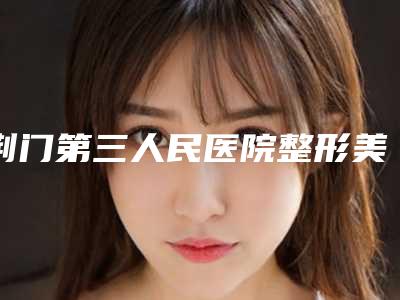 荆门第三人民医院整形美容中心假体下巴价格大概是多少区间