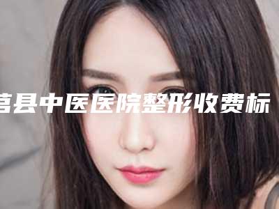 莒县中医医院整形收费标准2025火热来袭-快速祛除眼袋案例