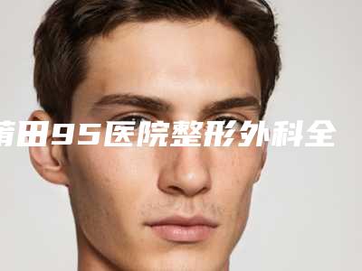 莆田95医院整形外科全口活动义齿修复的价格有哪些影响因素
