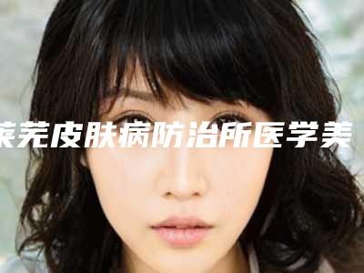 莱芜皮肤病防治所医学美容中心费用表明细热门新版一览附自身细胞丰胸手术案例