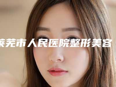 莱芜市人民医院整形美容科鼻头缩小美容手术手术安全可靠吗