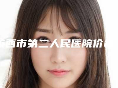 莱西市第二人民医院价格(费用)清单新版2025分享-擅长项目面部缩短手术等