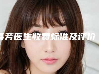 聂芳医生收费标准及评价看技术靠谱不坑人-白银市人民医院烧伤美容科