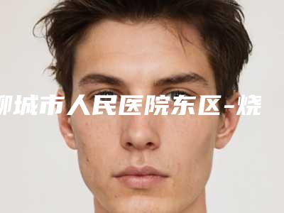 聊城市人民医院东区-烧伤整形与医学美容门诊整形价格(价目)表附 医院简介-丰唇案例
