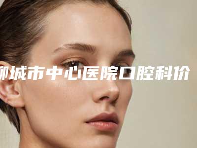 聊城市中心医院口腔科价格表干货分享-牙槽骨萎缩18160-21349元