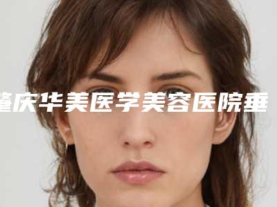 肇庆华美医学美容医院垂直智齿阻生后要如何护理恢复快