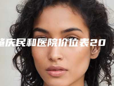肇庆民和医院价位表2025新版全网发布附激光去除产妊娠纹案例