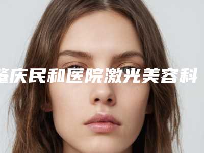 肇庆民和医院激光美容科,肇庆四会紫盈医疗美容门诊部哪个好网友真实反馈