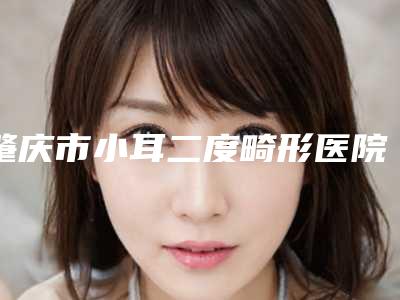 肇庆市小耳二度畸形医院-肇庆民和医疗美容整形价格及案例在线免费查询