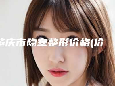 肇庆市隐睾整形价格(价目)全新爆出(隐睾整形均价为:105029元)