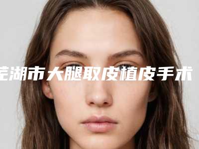 郑州阿姆森医疗美容整形价格(收费标准)全新预览2025-孟宝玺医生介绍