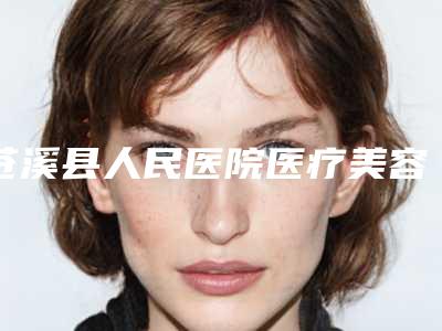 苍溪县人民医院医疗美容整形科,广元奥斯文医疗美容门诊部一起来看看哪些牛