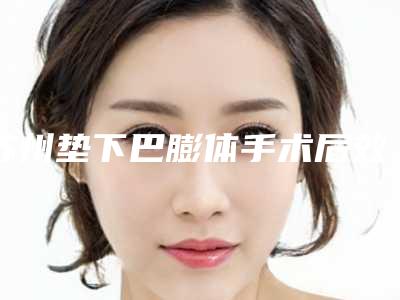 苏州垫下巴膨体手术后效果还会反弹吗(后悔做膨体下巴)