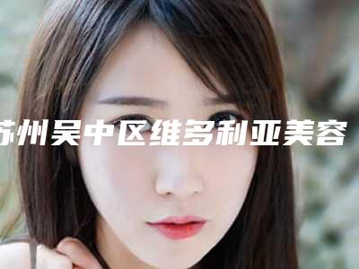 苏州吴中区维多利亚美容医院小儿倒睫整形需要价格多不多