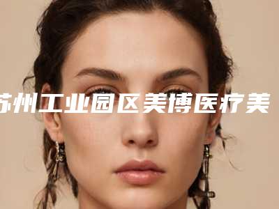 苏州工业园区美博医疗美容诊所价格价位表2025悄然降临-眼睑缺损修复案例