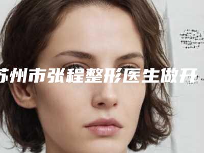 苏州市张程整形医生做开内眼角整形一般价格是多少呢