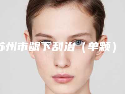 苏州市龈下刮治(单颗)医院上榜名单前十佳都是哪里(美奥口腔(湖西店)前四口碑优异)