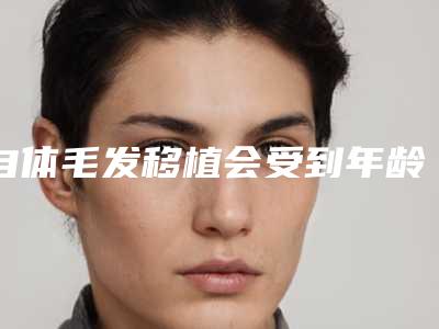 自体毛发移植会受到年龄限制吗?女性植发需要剃光头吗?