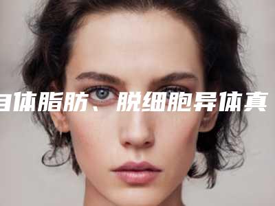 自体脂肪、脱细胞异体真皮和玻尿酸哪种填充材料好?