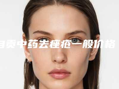 自贡中药去痤疮一般价格要多少钱