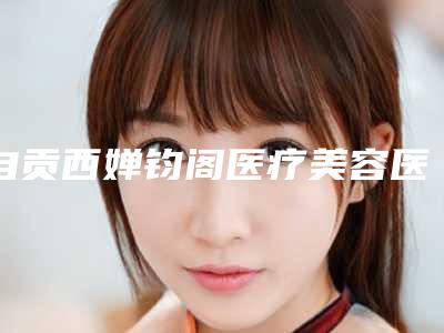 自贡西婵钧阁医疗美容医院价格(收费标准)查询2025-鼻子歪桥正案例