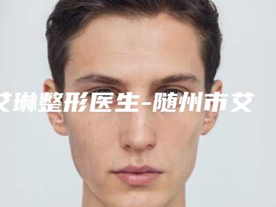 艾琳整形医生-随州市艾琳医生缝针以疤痕去除口碑好实力强