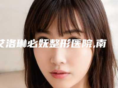 艾洛琳必妩整形医院,南明区欣漾莳光医疗美容诊所哪家更厉害