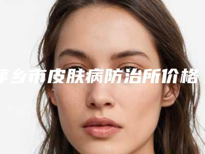 萍乡市皮肤病防治所价格(收费标准)价目一览-上颚隐裂案例