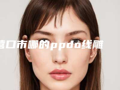 营口市哪的ppdo线雕术医院好(营口万泉美容医疗整形中心跟踪上榜理由TOP3)