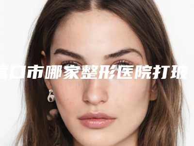 营口市哪家整形医院打玻尿酸去颈纹最好(营口关利云美容诊所老牌医生口碑出众)