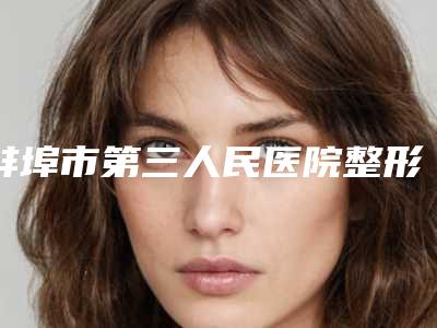 蚌埠市第三人民医院整形收费明细清单一览-自体移植隆胸术案例