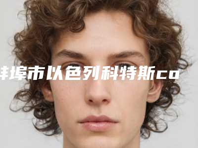蚌埠市以色列科特斯cortex种植牙医生在榜清单都是哪位-蚌埠市张洪昌口腔医生