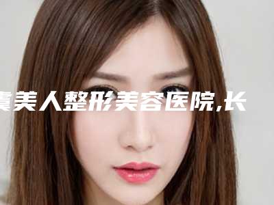 虞美人整形美容医院,长春金玫瑰美容整形诊所热门top口碑盘点