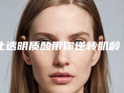 让透明质酸带你逆转肌龄(图)