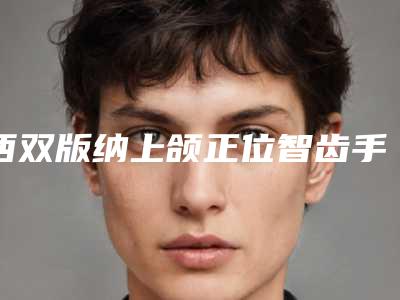 西双版纳上颌正位智齿手术会不会影响视力